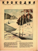 Обложка для Крокодил, 1946 , № 07.pdf